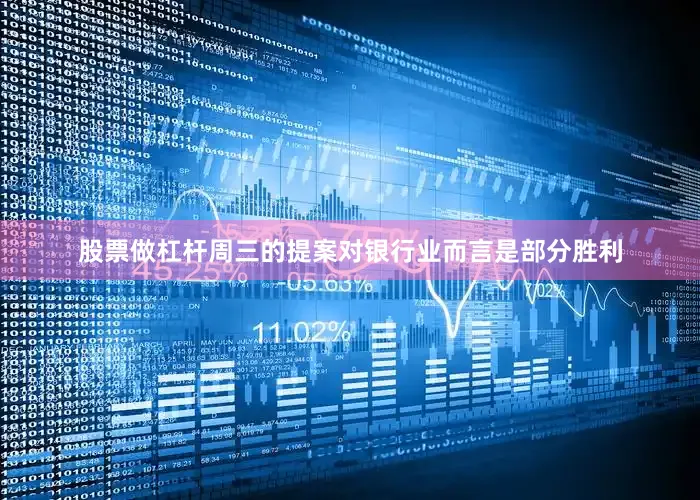 股票做杠杆　　周三的提案对银行业而言是部分胜利