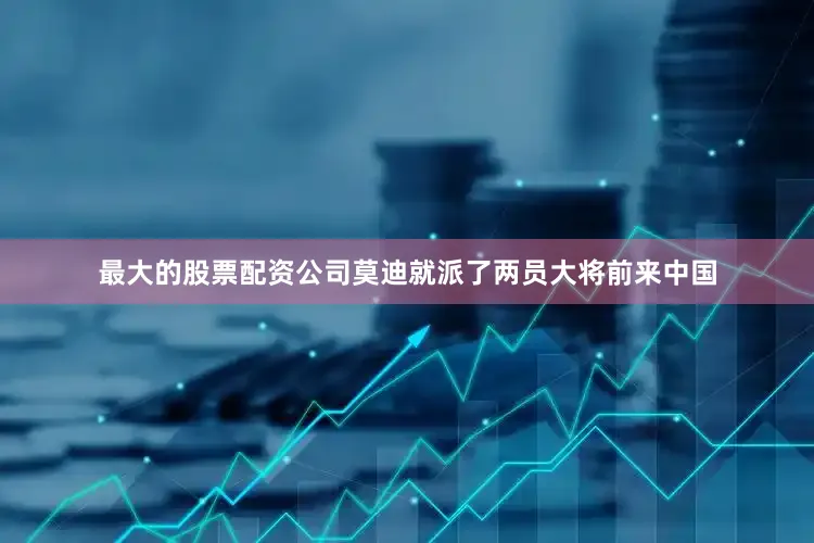最大的股票配资公司莫迪就派了两员大将前来中国