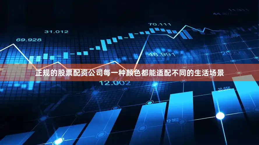 正规的股票配资公司每一种颜色都能适配不同的生活场景