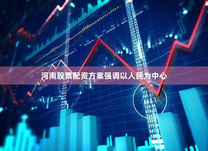 河南股票配资方案强调以人民为中心