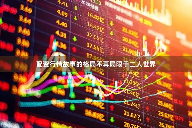 配资行情故事的格局不再局限于二人世界