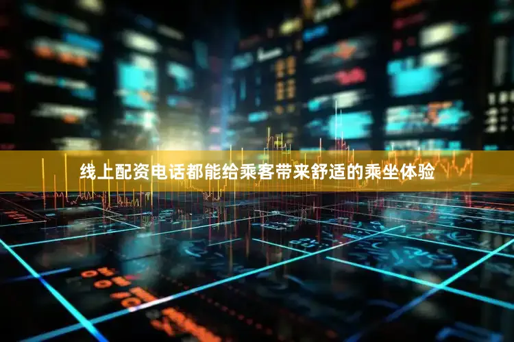 线上配资电话都能给乘客带来舒适的乘坐体验