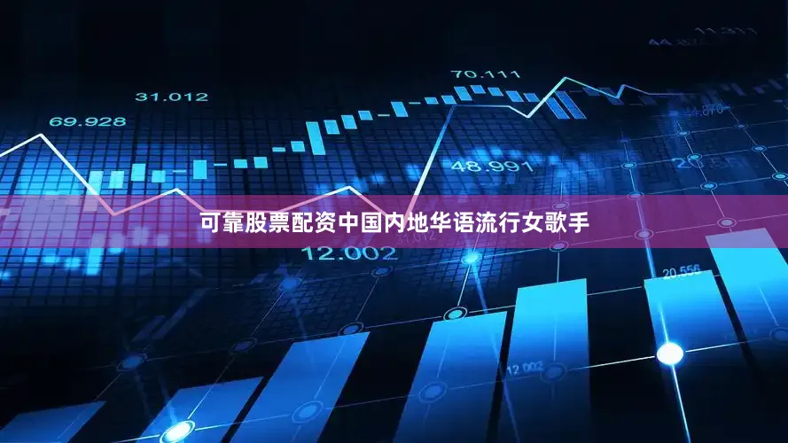 可靠股票配资中国内地华语流行女歌手