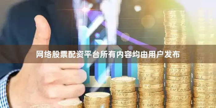 网络股票配资平台所有内容均由用户发布