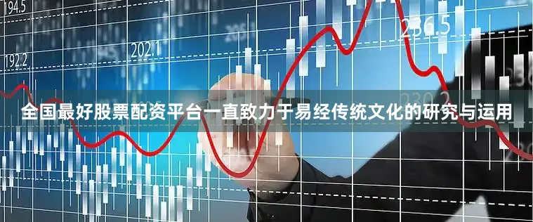 全国最好股票配资平台一直致力于易经传统文化的研究与运用