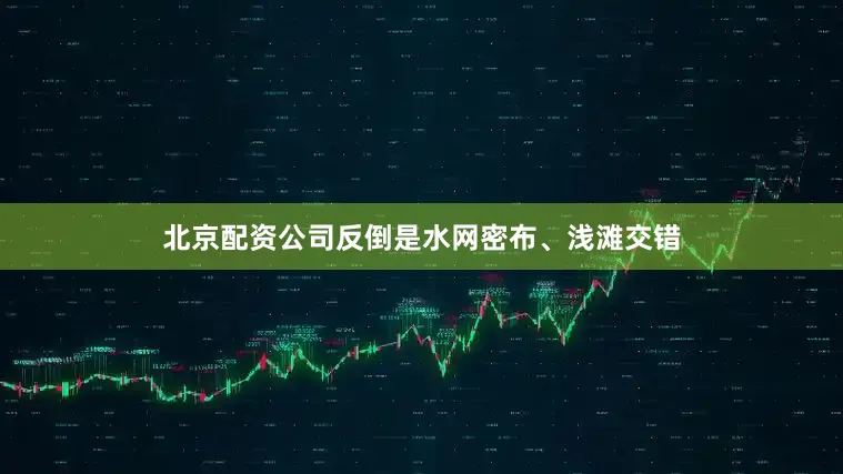 北京配资公司反倒是水网密布、浅滩交错