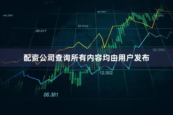 配资公司查询所有内容均由用户发布