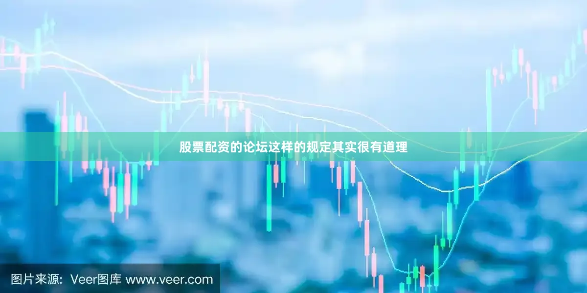 股票配资的论坛这样的规定其实很有道理
