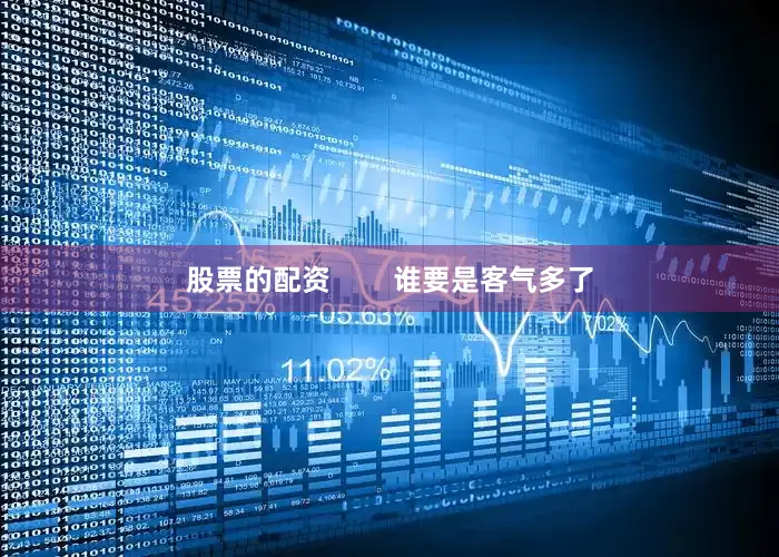 股票的配资        谁要是客气多了