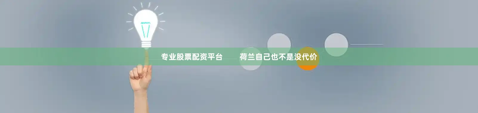 专业股票配资平台        荷兰自己也不是没代价