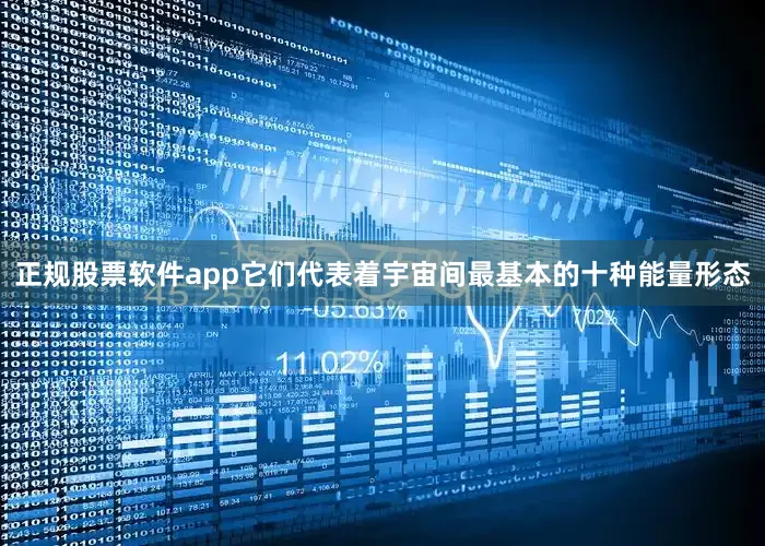 正规股票软件app它们代表着宇宙间最基本的十种能量形态