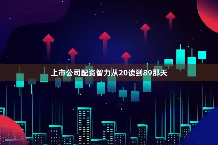 上市公司配资智力从20读到89那天
