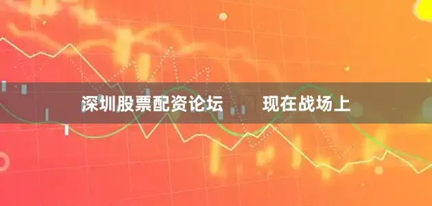 深圳股票配资论坛 现在战场上
