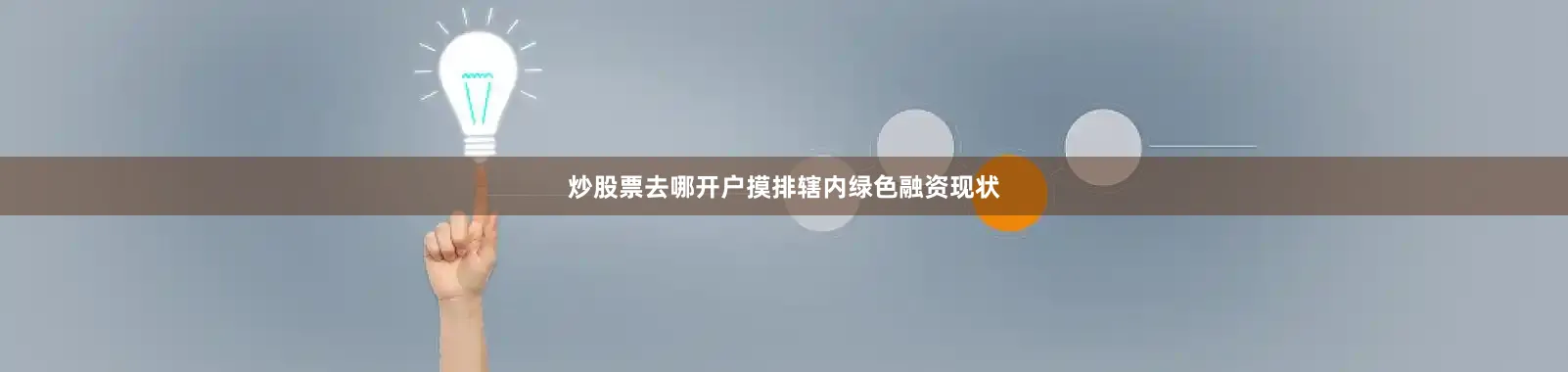 炒股票去哪开户摸排辖内绿色融资现状