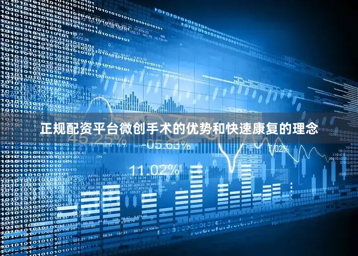 正规配资平台微创手术的优势和快速康复的理念