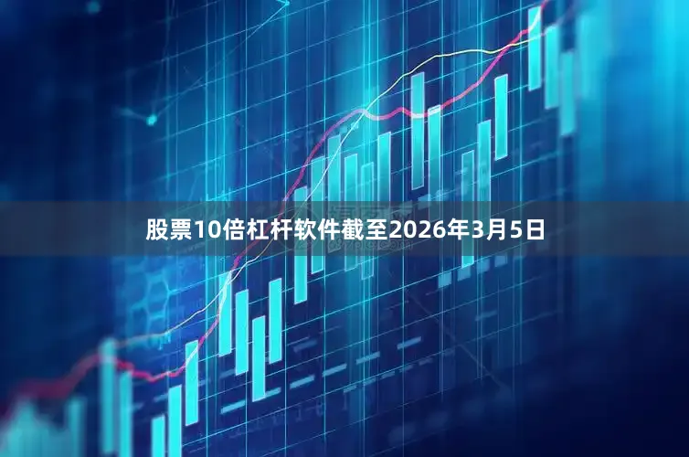 股票10倍杠杆软件截至2026年3月5日